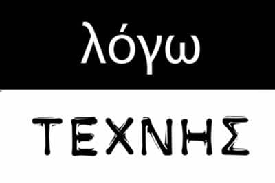 Λόγω Τέχνης (Ε)