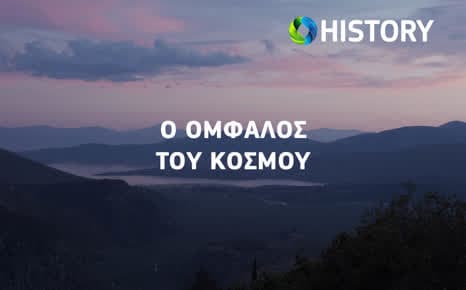 Ο ομφαλός του κόσμου
