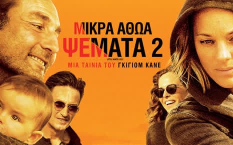 Μικρά αθώα ψέματα 2