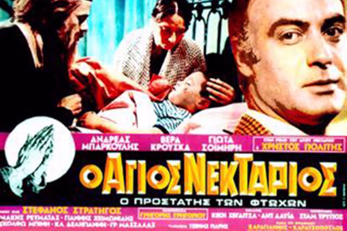 Ο Άγιος Νεκτάριος