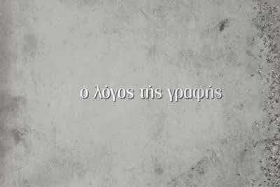 Ο Λόγος της Γραφής