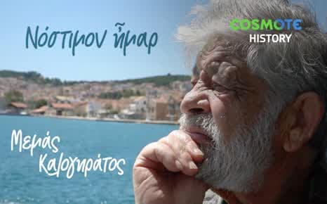 Μεμάς Καλογηράτος - Νόστιμον Ήμαρ