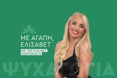 Με Αγάπη... Ελισάβετ