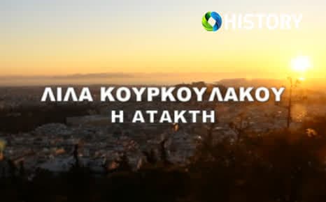 Λίλα Κουρκουλάκου