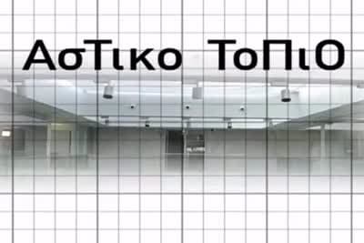 Αστικό Τοπίο Κ13