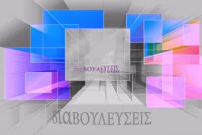 Διαβουλεύσεις (Ε)