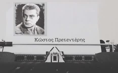 Κώστας Πρετεντέρης