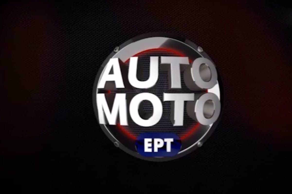 Auto Moto ΕΡΤ (Ε)