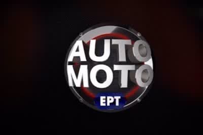 Auto Moto ΕΡΤ (Ε)