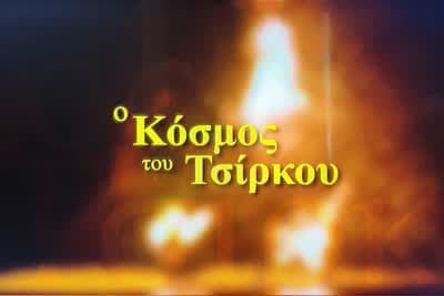 Ο Κόσμος του Τσίρκου