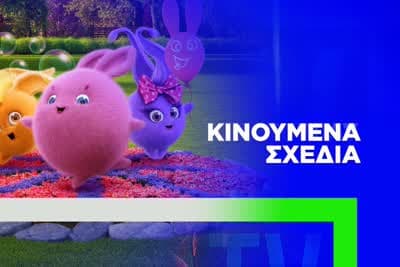 Κινούμενα Σχέδια