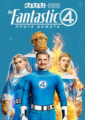 The Fantastic Four: Πρώτα Βήματα