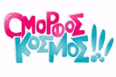 Όμορφος Κόσμος