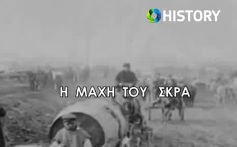 Η μάχη του Σκρα