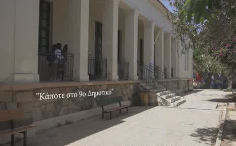 Κάποτε στο 9ο Δημοτικό
