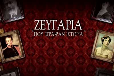 Ζευγάρια που Έγραψαν Ιστορία Ε7
