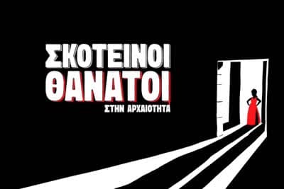 Σκοτεινοί Θάνατοι στην Αρχαιότητα Ε9