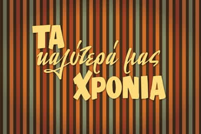 Τα Καλύτερά μας Χρόνια (Ε)