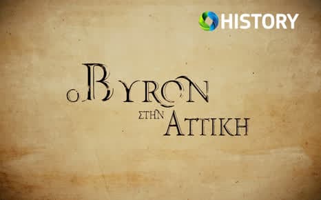 Ο Μπάιρον στην Αττική