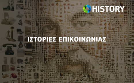 Ιστορίες Επικοινωνίας