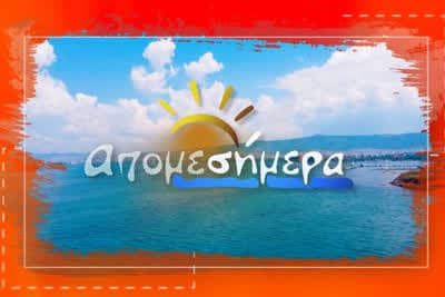 Απομεσήμερα (Ε)