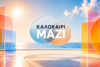 Καλοκαίρι Μαζί