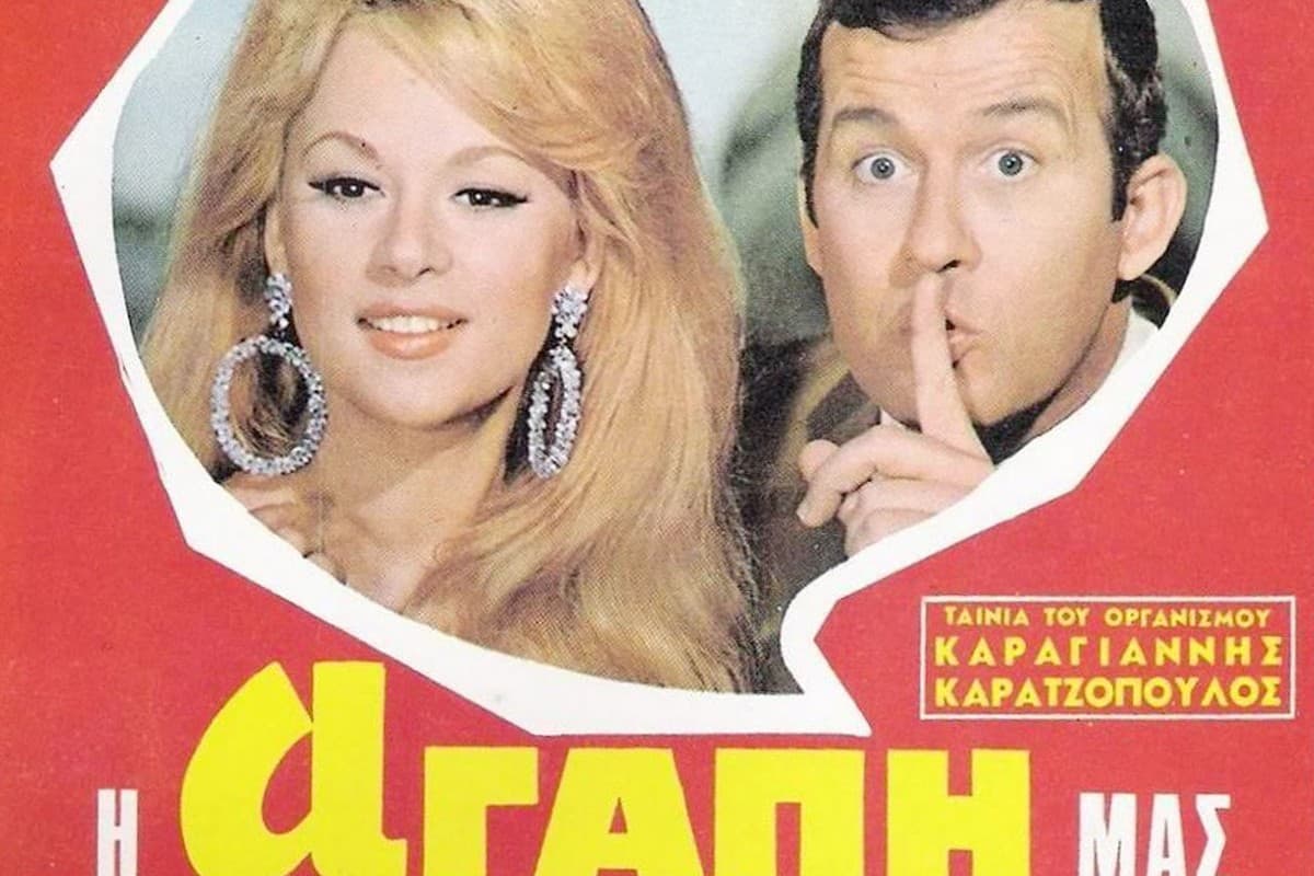 Η Αγάπη μας