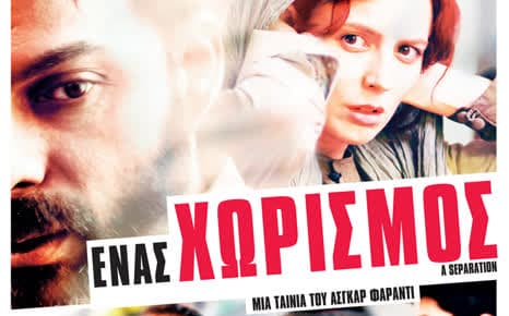 Ένας Χωρισμός
