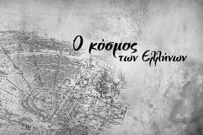 Ο Κόσμος των Ελλήνων Ε9