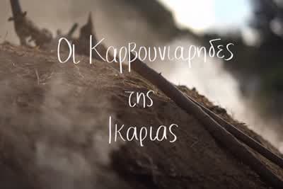 Οι Καρβουνιάρηδες της Ικαρίας