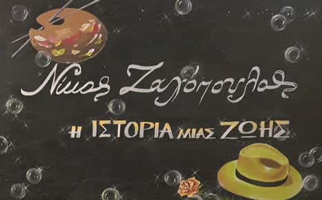Νίκος Ζαχόπουλος: Η ιστορία μιας ζωής