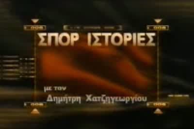 Σπορ Ιστορίες (Ε)