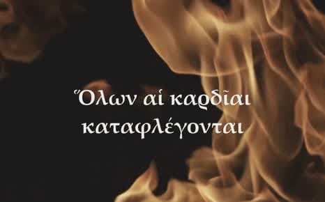Όλων αι καρδίαι καταφλέγονται