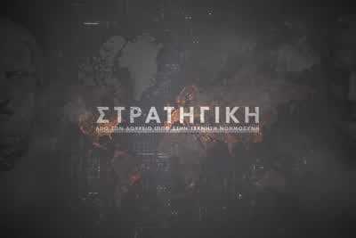 Στρατηγική: Από τον Δούρειο Ίππο στην Τεχνητή Νοημοσύνη Ε9