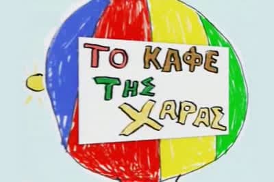 Το Καφέ της Χαράς (Ε)