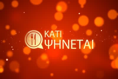 Κάτι Ψήνεται (Ε)