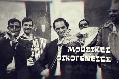 Μουσικές Οικογένειες Κ2 Ε4 (Ε)
