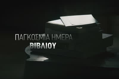 Παγκόσμια Ημέρα Βιβλίου Ε1