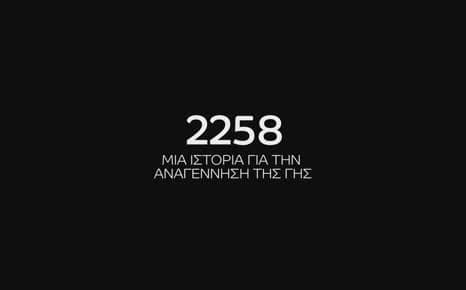 2258: Μια ιστορία για την αναγέννηση της γης