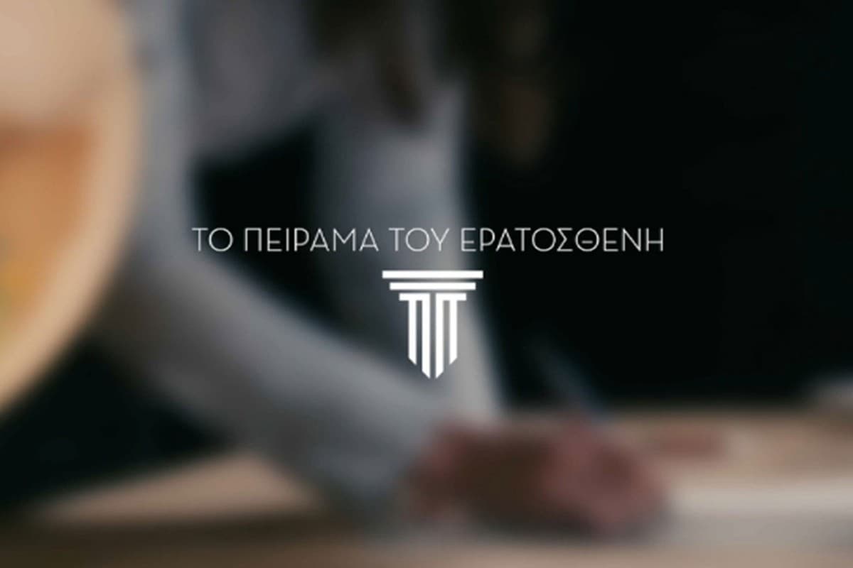 Το Πείραμα του Ερατοσθένη