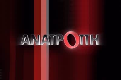 Ανατροπή