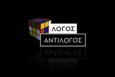 Λόγος - Αντίλογος Ε11