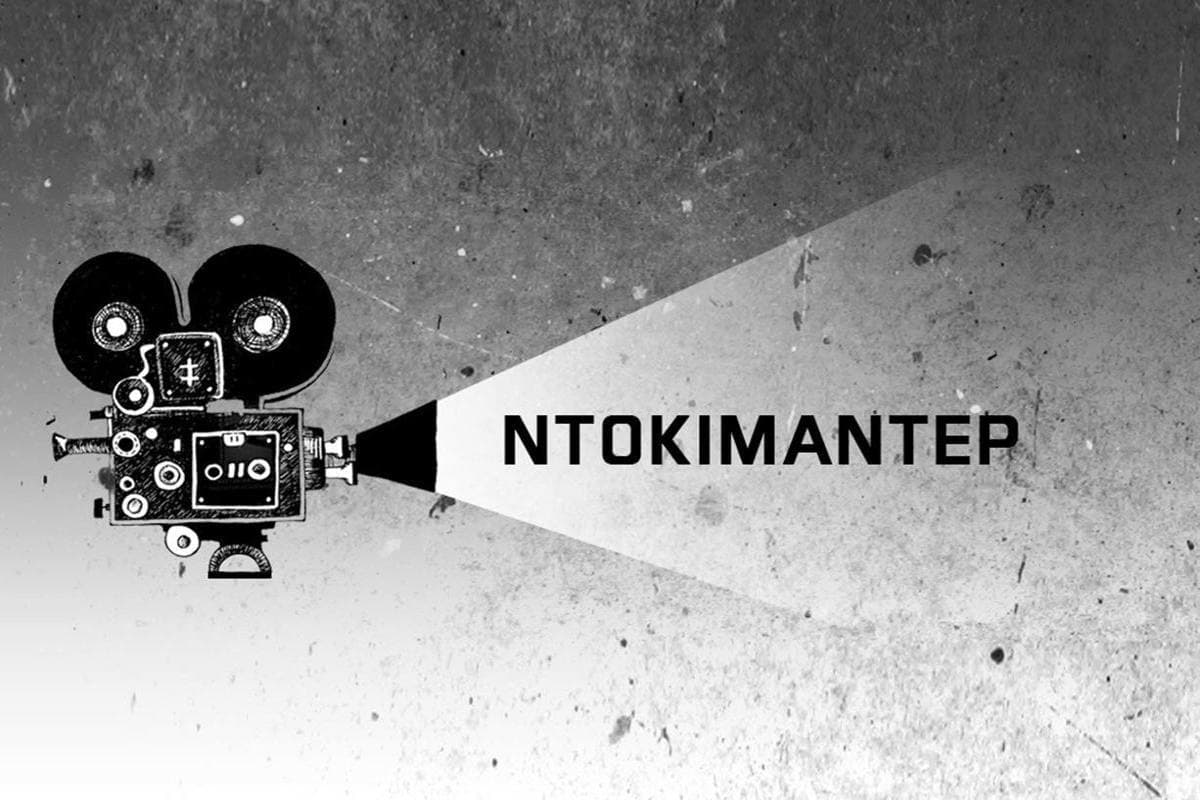 Ντοκιμαντέρ