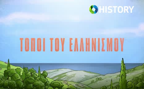 Τόποι του ελληνισμού