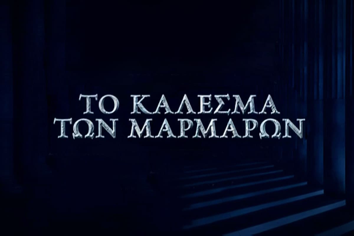 Το Κάλεσμα των Μαρμάρων Ε7