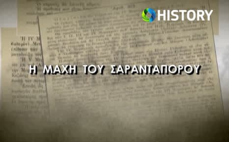 Η μάχη του Σαρανταπόρου