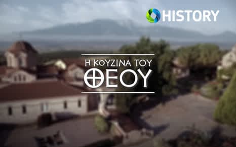 Η κουζίνα του Θεού