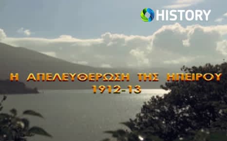 Η Απελευθέρωση της Ηπείρου (1912-1913)