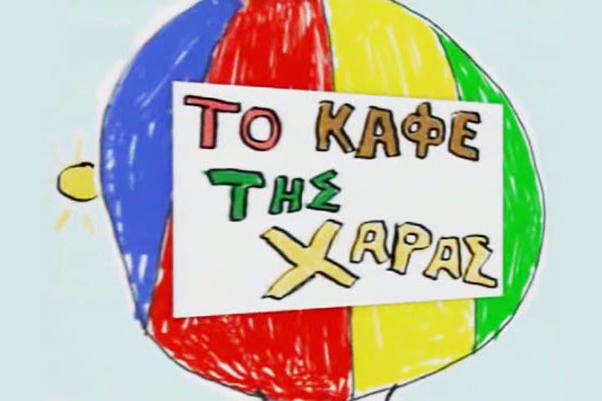 Το Καφέ της Χαράς (Ε)