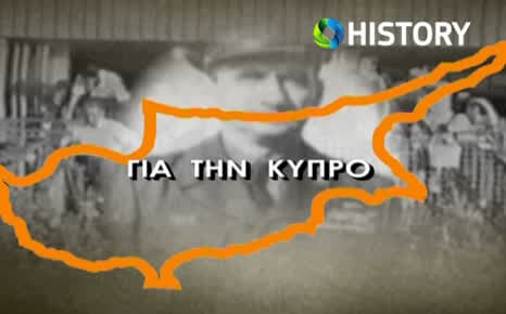 Για την Κύπρο
